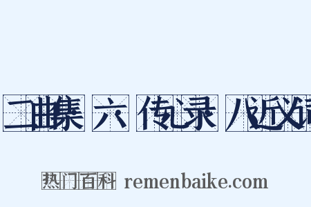 二曲集·六·传心录·八近义词是什么意思的图片